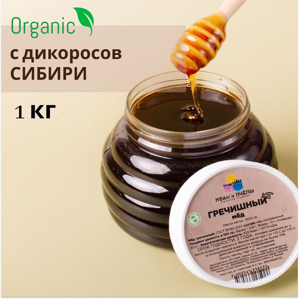 Мед натуральный Гречишный 1 кг., сбор 2024, Иван и Пчёлы, с дикоросов ...