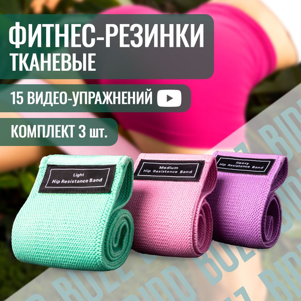 Резинки для фитнеса / эспандер / резинки для растяжки тканевые 3 шт от ...