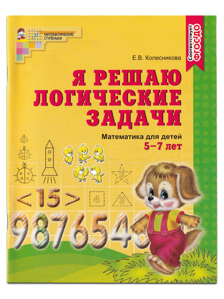 Я решаю логические задачи. Рабочая тетрадь для детей 5-7 лет ...