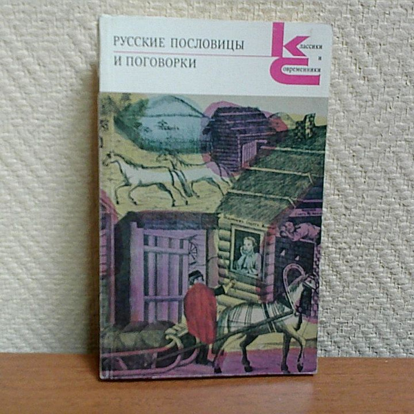 Русские пословицы и поговорки. - купить с доставкой по выгодным ценам в ...