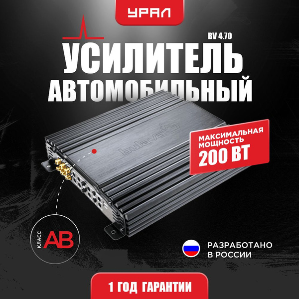 Усилитель УРАЛ BV 4.70 / Усилитель для авто - купить с доставкой по ...