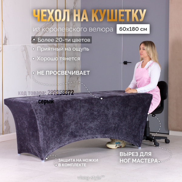 Чехол на кушетку 180х60 см VSTYLE косметологическую для наращивания ...