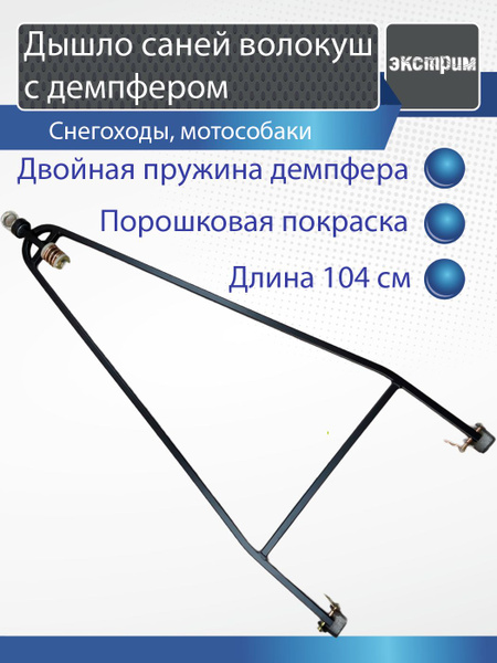 Дышло для прицепа, сцепка для саней волокуш в сборе с демпфером 100 х ...