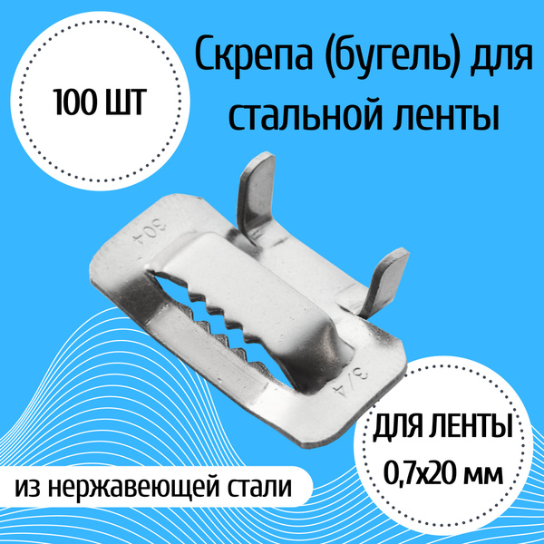 Скрепа (бугель) для монтажной ленты (100 штук) купить на OZON по низкой ...