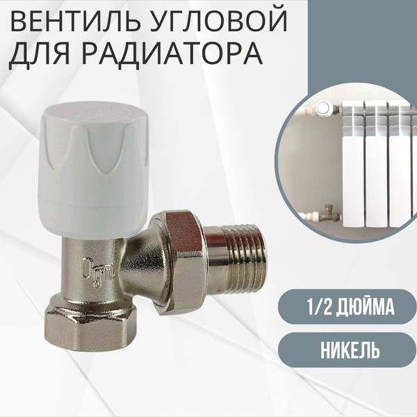 Вентиль для радиатора отопления регулирующий запорный 1/2" угловой ...