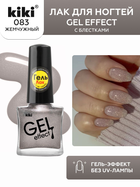 Лак для ногтей kiki Gel Effect тон 83 жемчужный, с гелевым эффектом без ...
