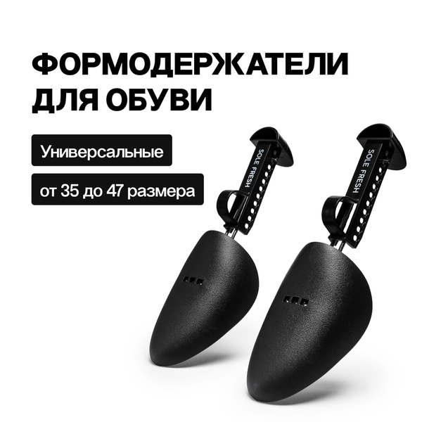 Формодержатели колодки для обуви раздвижные SOLE FRESH - купить с ...