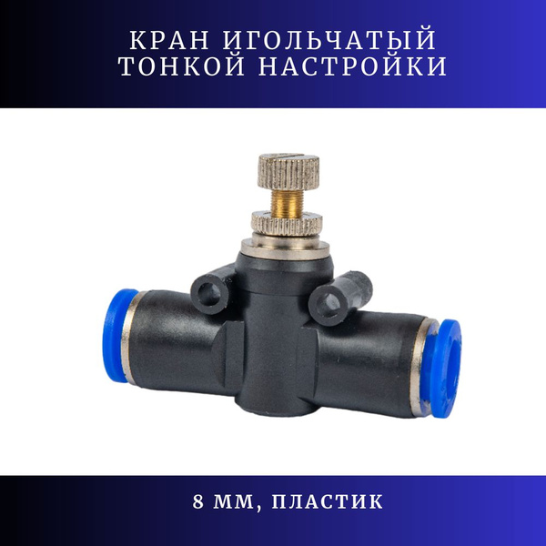 Кран игольчатый тонкой настройки (8 мм), пластиковый - купить с ...