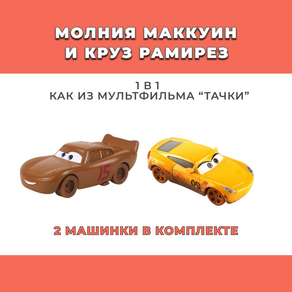 Машинки Молния Маквин Тачки - купить с доставкой по выгодным ценам в ...