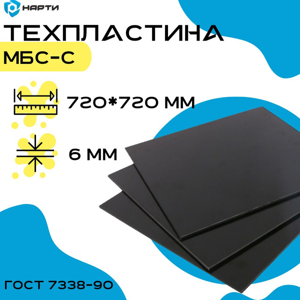 Резина листовая / техпластина МБС-С 2Ф 6 мм (720х720 мм) ГОСТ 7338-90 ...