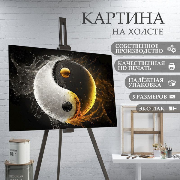 Картина на холсте Инь Янь (13) 60х80 см - купить по низкой цене в ...