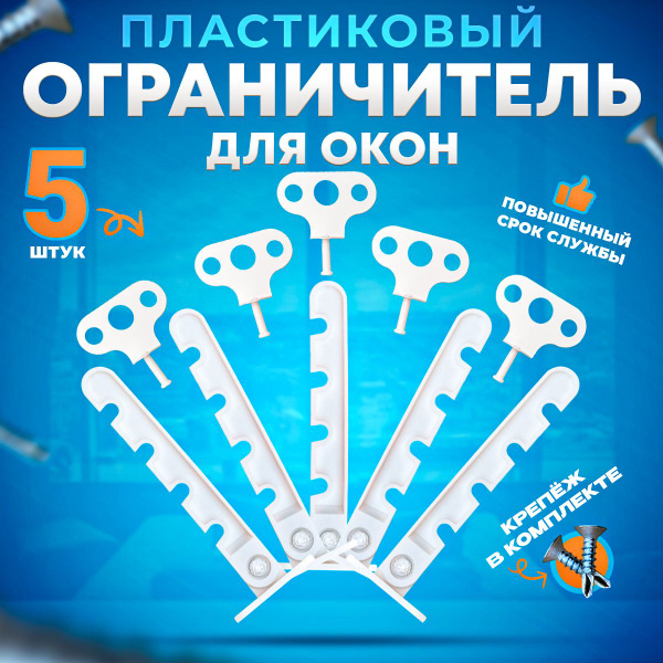 Вопросы и ответы о Ограничитель для окна, гребенка для окна ПВХ ...