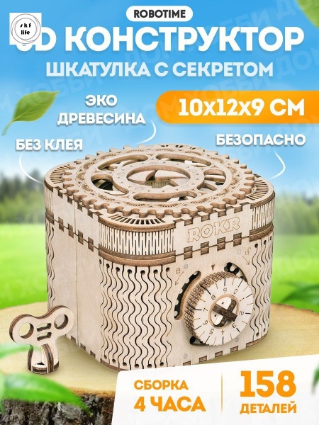 Шкатулка с секретом - 3D Деревянный конструктор Robotime ROKR 123 дет ...