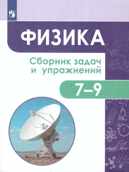 Физика 7-9 классы. Сборник задач. ФГОС | Московкина Елена Геннадьевна ...