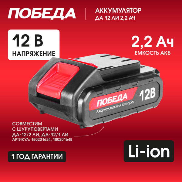 Аккумулятор ПОБЕДА ДА-12Ли 2,2Ач для шуруповертов - купить с доставкой ...