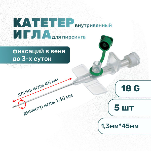 Катетер внутривенный 18G 5шт. периферический, игла стилет с крылышками ...