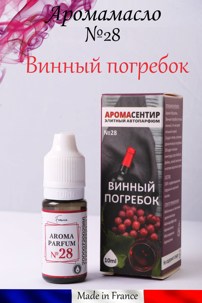 Аромамасло Винный погребок для автомобильного войлочного ароматизатора ...