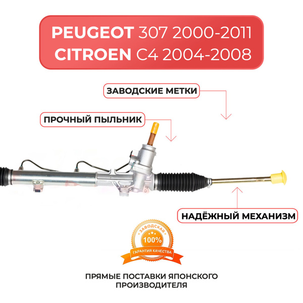 Рулевая рейка для CITROEN C4 2004-2008 г, PEUGEOT 307 2000-2011 г ...