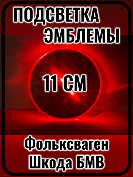Подсветка эмблемы, для автомобиля Фольксваген Шкода БМВ, диаметр 11 см ...