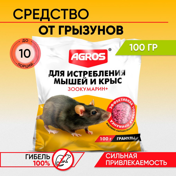 Отрава для мышей и крыс, гранулы со вкусом сыра 100 гр - купить с ...