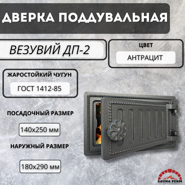 Дверка ВЕЗУВИЙ поддувальная ДП-2 (Антрацит) - купить с доставкой по ...