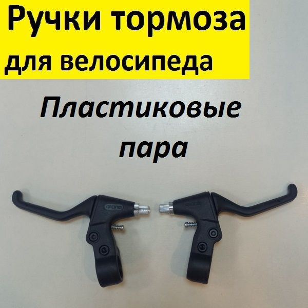 Ручки тормоза TBS пластиковые чёрные для велосипеда под ободные или ...