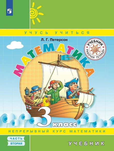 Математика. 3 класс. Учебник. Непрерывный курс математики Учусь учиться ...