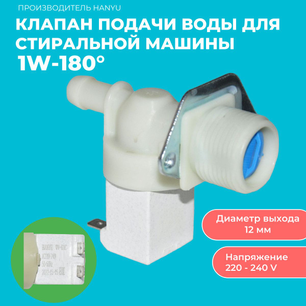 Клапан заливной для стиральной машины 1Wx180 - купить с доставкой по ...