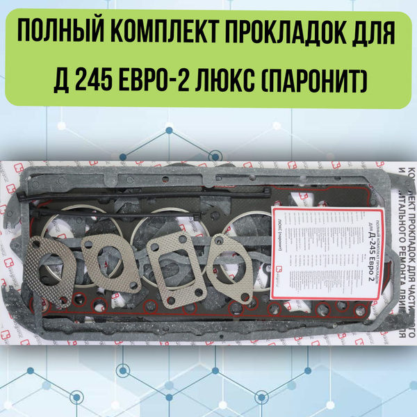Прокладки дв. 245 ЕВРО-3 паронит (25 наим.) КВАДРАТИС