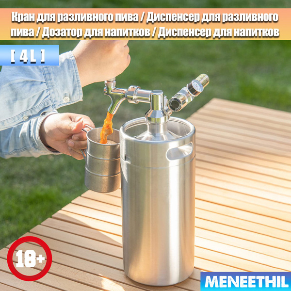 Кран для разливного пива, Мини-бочонок под давлением, Диспенсер для ...