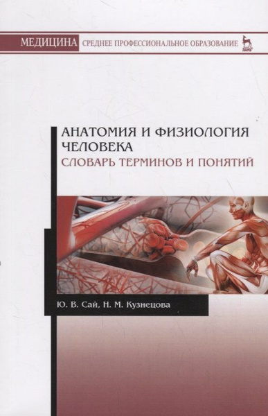 Анатомия и физиология человека. Словарь терминов и понятий. Учебное ...
