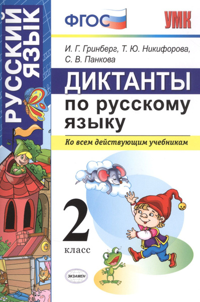 Диктанты по русскому языку 2 класс. ФГОС - купить с доставкой по ...