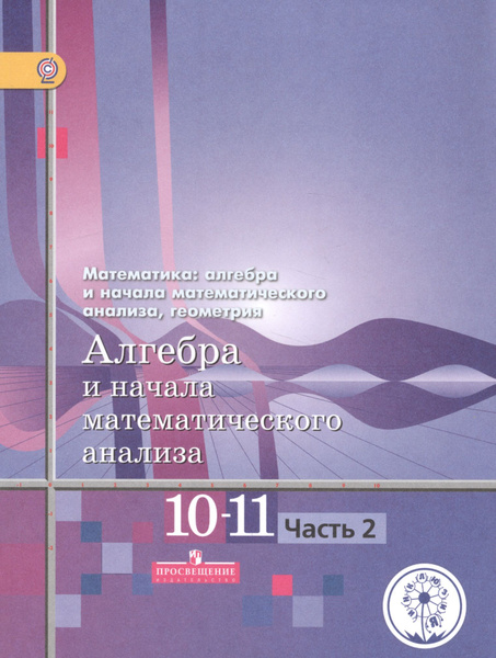 Математика: алгебра и начала математического анализа, геометрия. 10-11 ...
