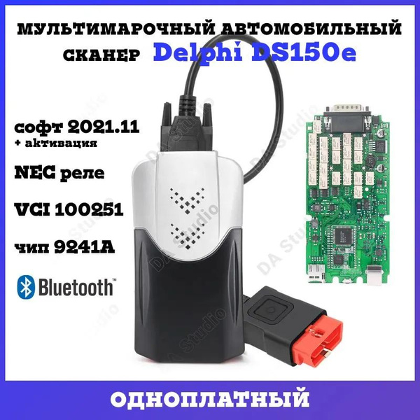 Автосканер DELPHI DS150E Bluetooth - купить по выгодной цене в интернет ...