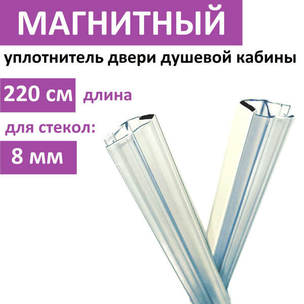 Уплотнитель двери душевой кабины МАГНИТНЫЙ 8мм, 2,2м (комплект 2шт) для ...