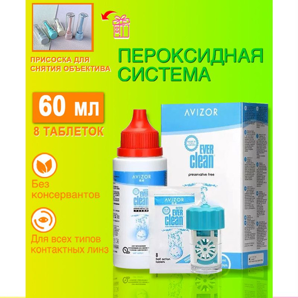 Avizor Ever Clean (Авизор Эвер Клин) Пероксидная система для очистки ...