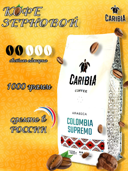 Caribia /Кофе жареный в зернах Arabica Colombia Supremo, Россия, 1000г ...