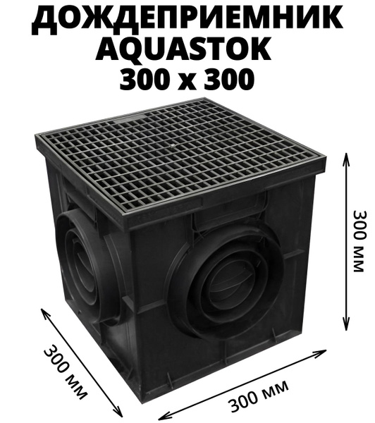 Дождеприемник Aquastok 300х300 с пластиковой решеткой (комплект ...