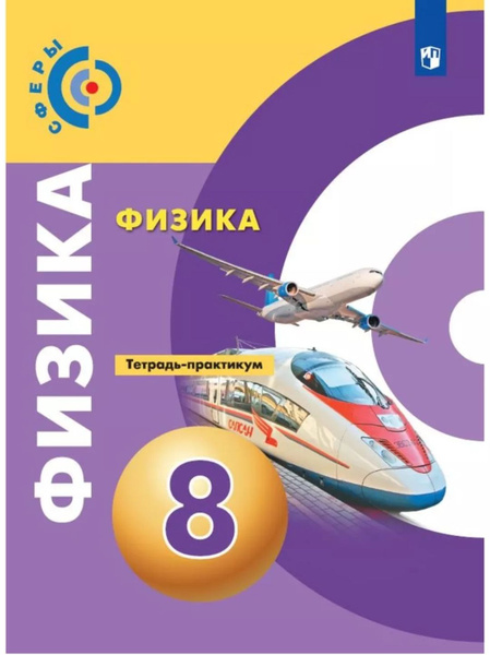 Физика 8класс. Тетрадь-практикум - купить с доставкой по выгодным ценам ...