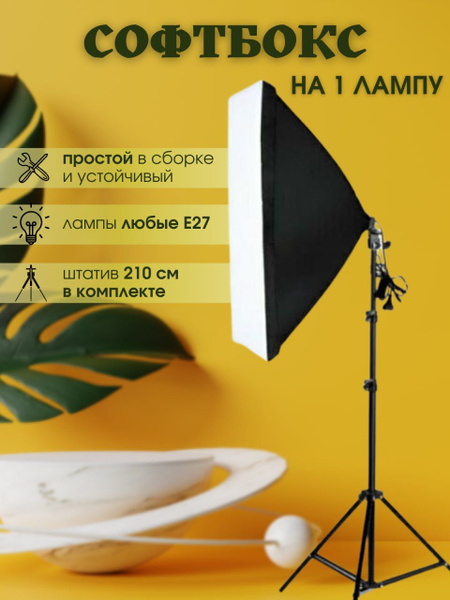 Софтбокс на 1 лампу со штативом - купить с доставкой по выгодным ценам ...