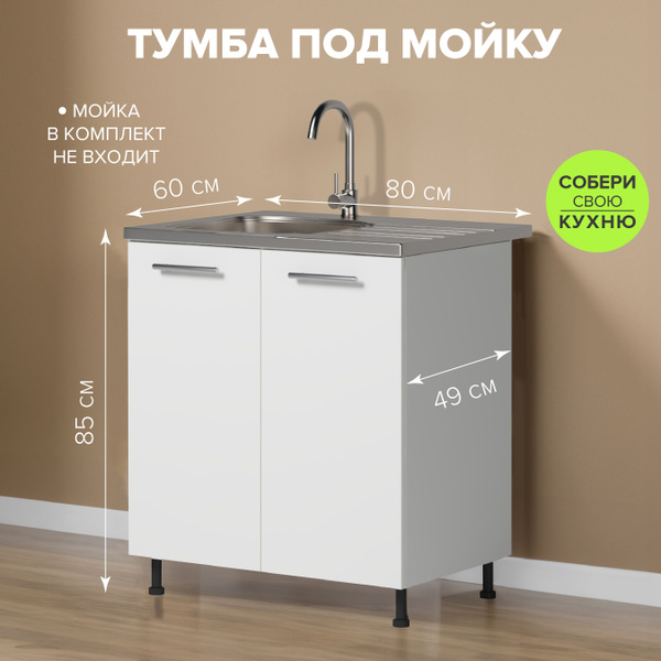 Genesis Кухонный модуль напольный 80х60х85 см - купить с доставкой по ...