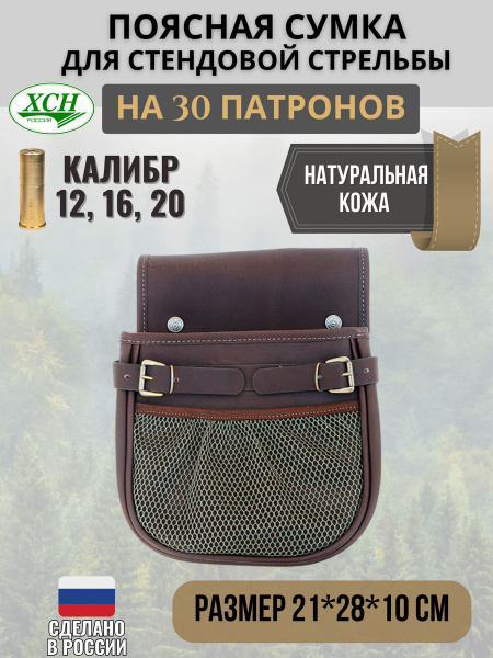 Подсумок ХСН Поясная стендовая сумка для патронов коричневый - купить ...