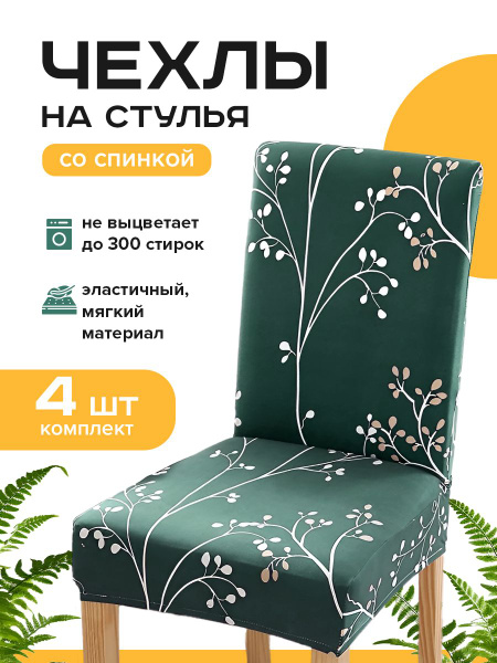 Чехол на мебель для стула Conflate, 50х40см купить c доставкой на OZON ...