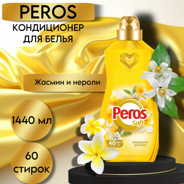Кондиционер для белья PEROS Жасмин и цветок нероли 1440 мл - купить с ...