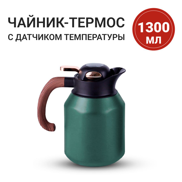 Чайник термос заварочный с термометром и ситечком 1300мл - купить с ...