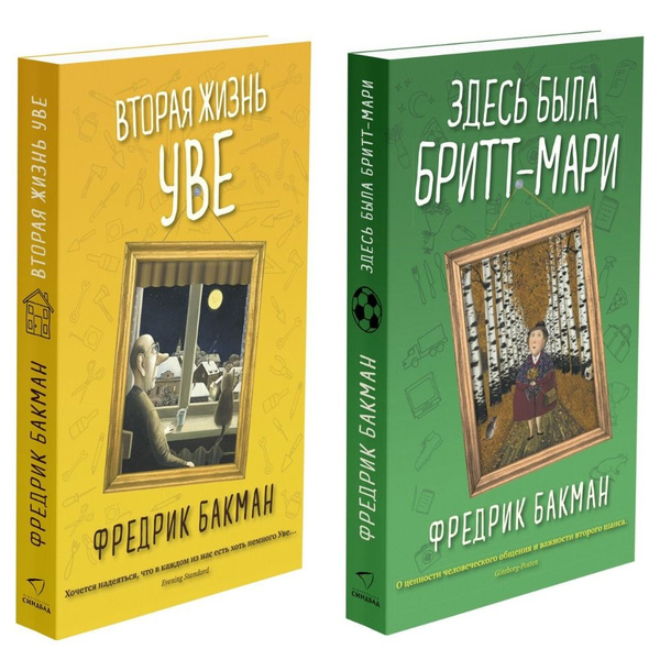 Комплект книг Фредрика Бакмана: 1. Вторая жизнь Уве 2. Здесь была Бритт ...