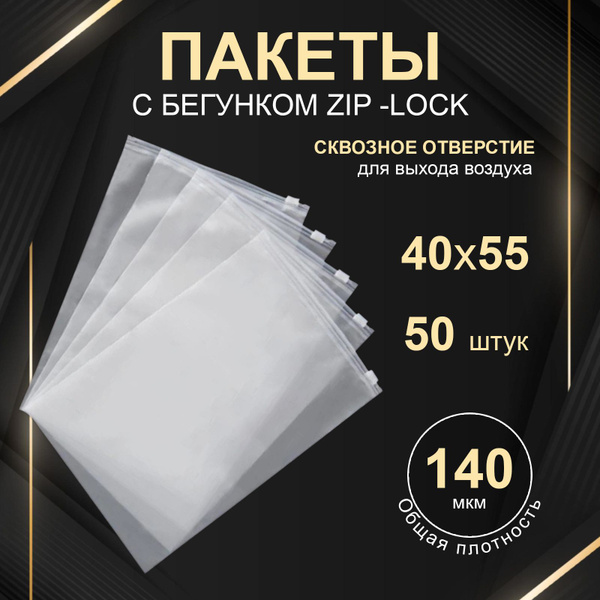 ЗИП пакеты 40х55 см, 50 штук, пакеты ZIP с бегунком 400х550 мм, матовые ...