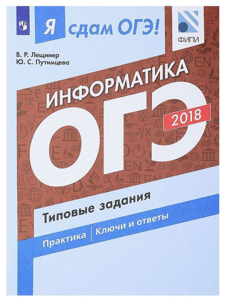 ОГЭ. Информатика и ИКТ-2018. Я сдам ОГЭ! - купить с доставкой по ...
