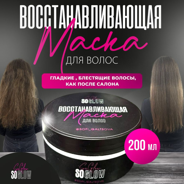 Маска для волос профессиональная Ботокс восстанавливающая SOGLOW ...