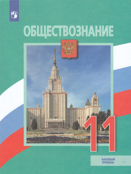 Обществознание. 11 класс. Учебник. Базовый уровень 2023 Боголюбов Л.Н ...